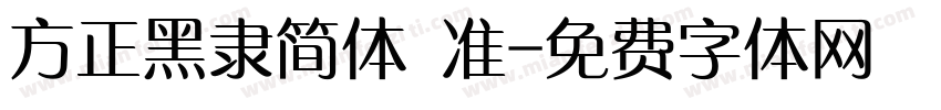 方正黑隶简体 准字体转换